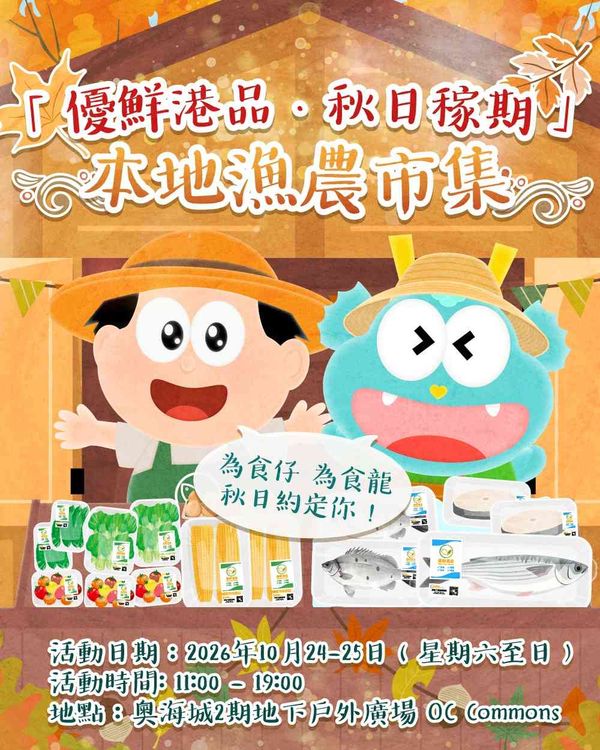 奥海城2期｜「优鲜港品 · 秋日稼期」本地渔农市集