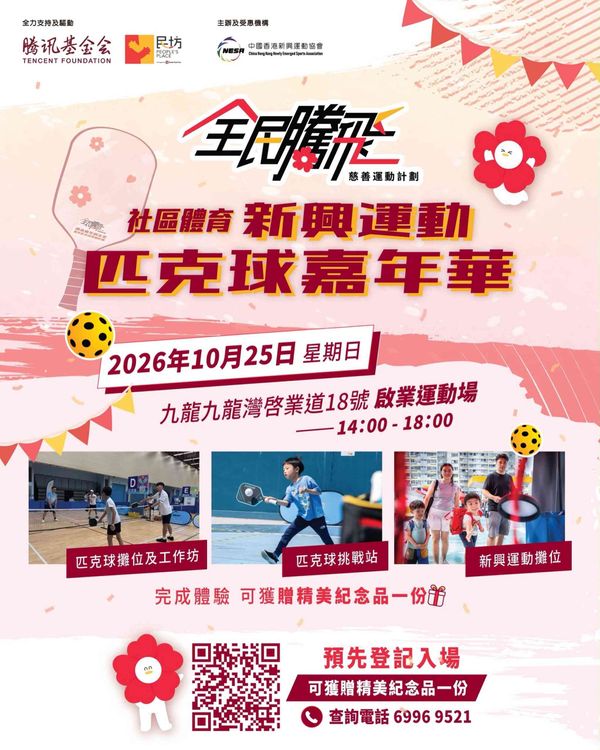 啟業運動場｜【全民騰飛 慈善運動計劃】社區體育：新興運動 —— 匹克球嘉年華
