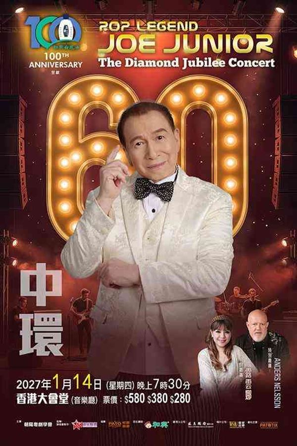 中环香港大会堂｜Joe Junior 乐坛六十载钻禧演唱会