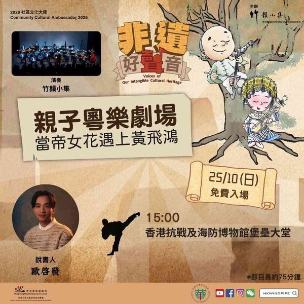 香港抗戰及海防博物館｜2026社區文化大使：非遺好聲音親子粵樂劇場「當帝女花遇上黃飛鴻」