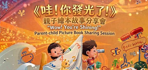 沙田公共图书馆｜《哇！你发光了！》亲子绘本故事分享会