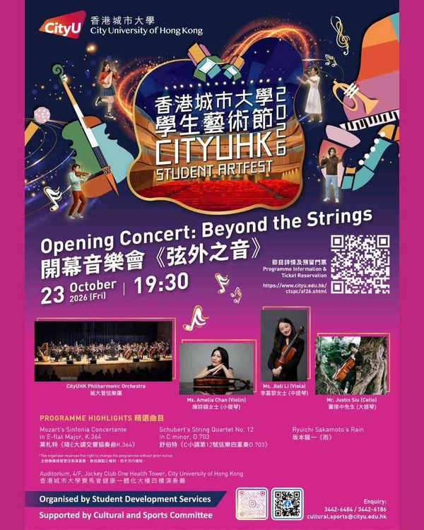 香港城市大學｜香港城市大學學生藝術節 2026：開幕音樂會《弦外之音》