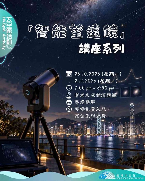 Hong Kong Space Museum, Tsim Sha Tsui | “Smart Telescope” Lecture Series
