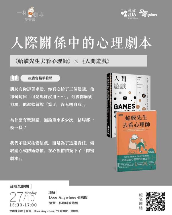饒宗頤文化館｜一杯咖啡系列：「人際關係中的心理劇本」說書會