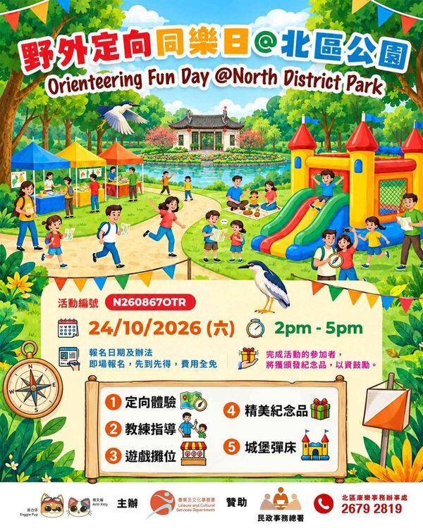 上水北區公園｜野外定向同樂日 @ 北區公園 2026
