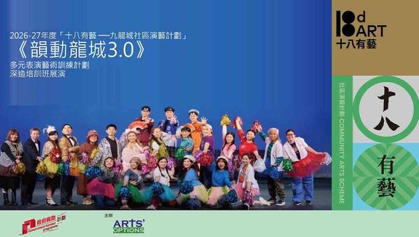 土瓜灣牛棚藝術村｜「十八有藝 ─ ─ 九龍城社區演藝計劃」《韻動龍城3.0》多元表演藝術訓練計劃 ─ ─ 深造培訓班展演
