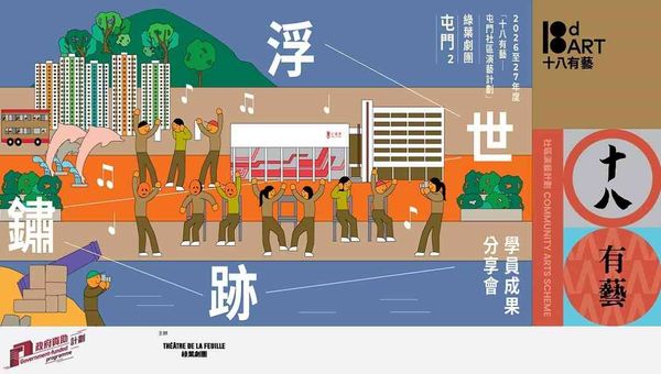 屯门文娱广场｜十八有艺 ─ ─ 屯门社区演艺计划」《屯门2 — 浮世锈迹》戏剧计划 ─ ─ 学员成果分享会