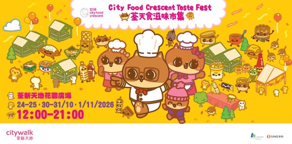 Citywalk荃新天地｜秋日Foodie開餐！荃新天地「荃天食滋味市集」10月24日起滋味登場 港台澳15+人氣美食一站晒冷　港台甜點夢幻聯乘　限定滋味掀起掃街熱潮