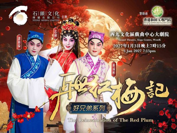 西九文化區戲曲中心｜《好兄弟系列》再世紅梅記