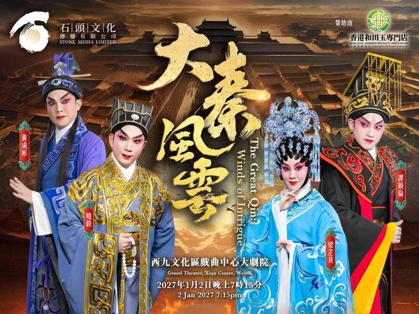 Xiqu Centre, West Kowloon Cultural District | The Great Qin: Winds of Intrigue