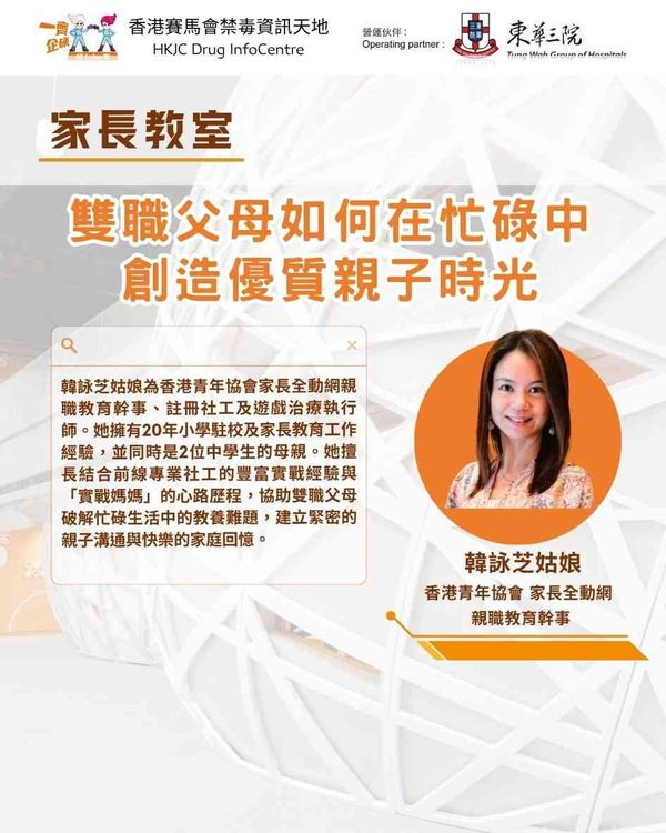 金鐘香港賽馬會禁毒資訊天地｜家長教室 —— 雙職父母如何在忙碌中創造優質親子時光