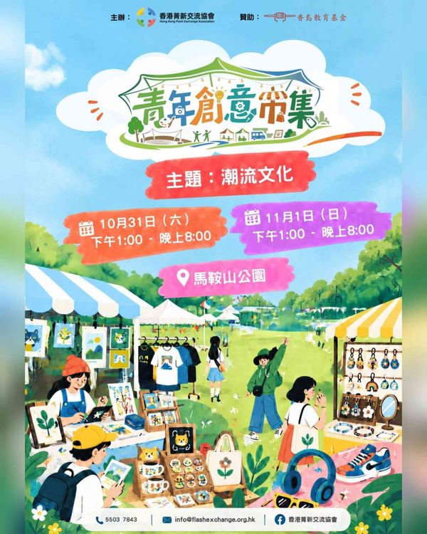 马鞍山公园｜潮流文化青年创意市集