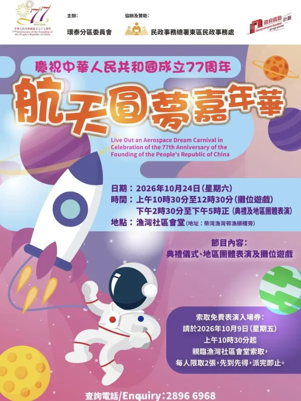 柴灣漁灣社區會堂｜慶祝中華人民共和國成立77周年航天圓夢嘉年華