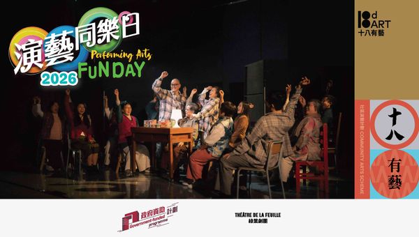 Tuen Mun Town Hall | Performing Arts Fun Day 2026 @ Tuen Mun Town Hall - Théâtre de la Feuille: 18dART — Tuen Mun Community Arts Scheme 