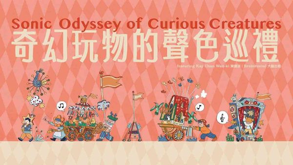 新蒲崗Mikiki|《亞藝無疆 2026︰奇幻玩物的聲色巡禮》展覽
