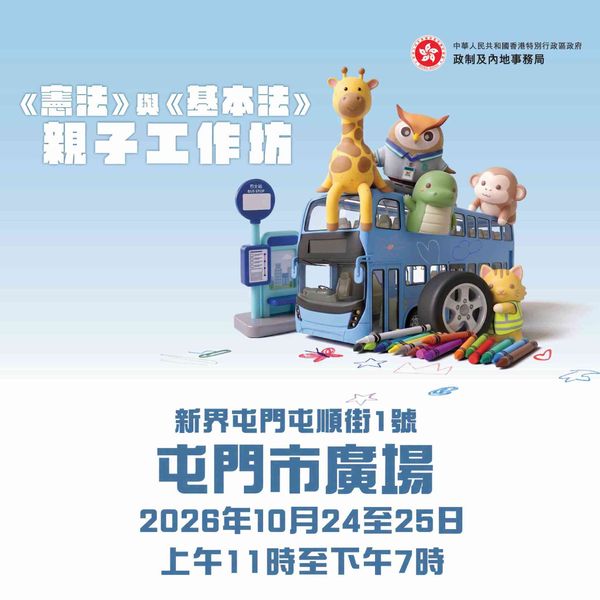 屯門市廣場｜《憲法》與《基本法》親子工作坊第2站
