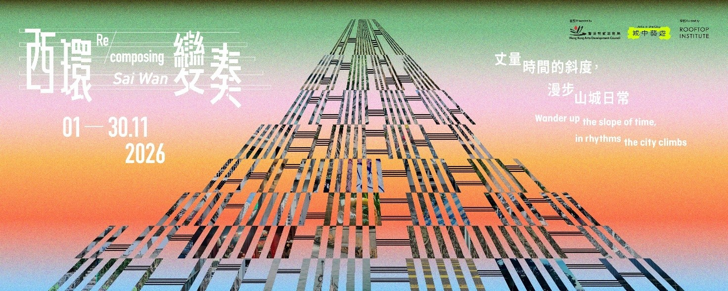 西營盤西邊街｜「城中藝遊」—— 細聽西環歷史變奏 香港藝術發展局呈獻 全新藝遊路線「西環變奏」