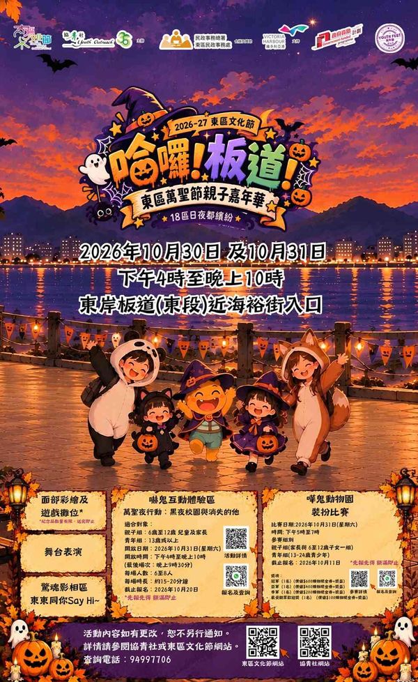 North Point East Promenade (East Section) | Hello! Promenade! Eastern District Halloween Family Carnival