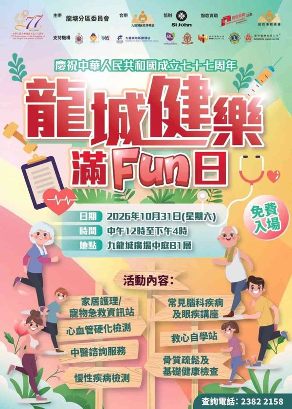 九龍城廣場｜慶祝中華人民共和國成立七十七周年．龍城健樂滿 Fun 日