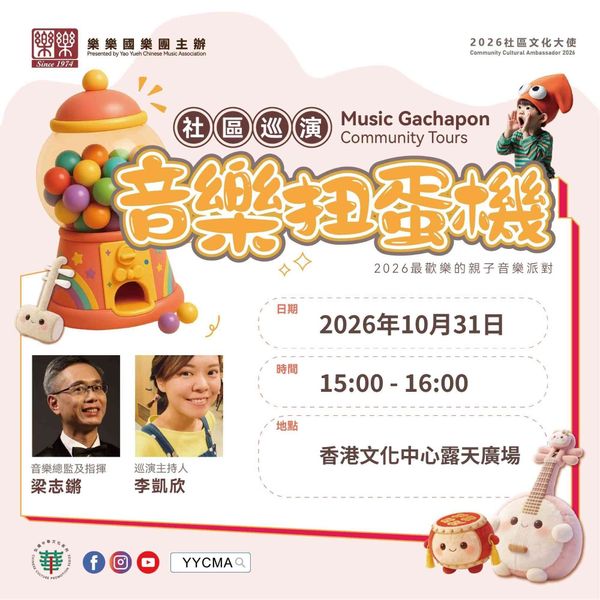 尖沙咀香港文化中心露天廣場｜2026社區文化大使：樂樂國樂團「兒樂無窮」—— 社區巡演：音樂扭蛋機