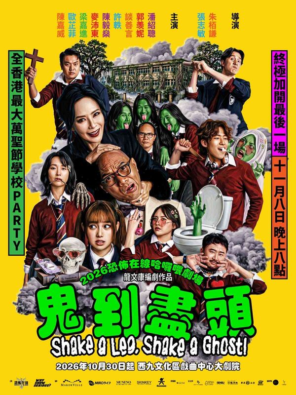 Xiqu Centre, West Kowloon Cultural District | 'Hong Kong Halloween Month' Citywide Celebration — Final 4-Day Countdown! 2026 Halloween Theatre's 4th Consecutive Year Show: 'End of the Line' x 'Haunted Road' Live — The Ghost King x Hedwig Tam x ANSONBEAN x