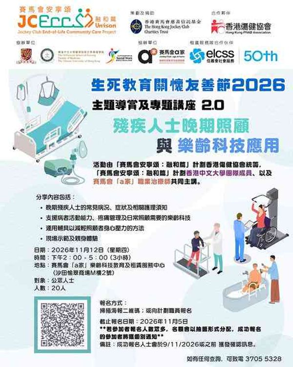 沙田愉翠商场｜生死教育关怀友善节2026【残疾人士晚期照顾与乐龄科技应用】免费导赏及讲座