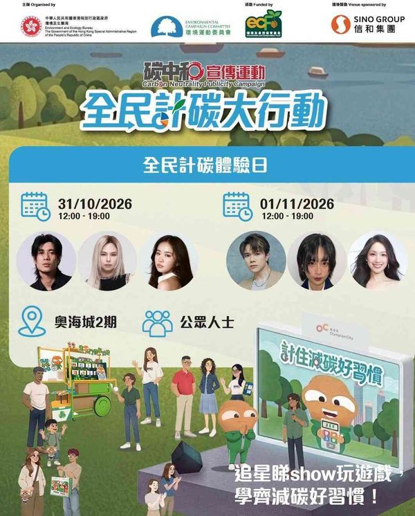 奧海城2期｜奧海城「全民計碳體驗日」10 月 31 日起登場 玩遊戲、儲大嘥鬼不同造型磁石貼、欣賞人氣歌手演出