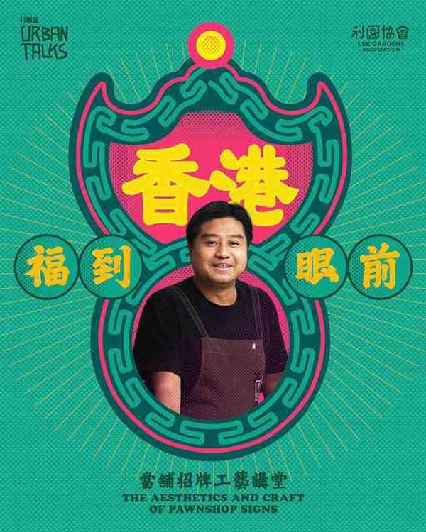 铜锣湾希慎广场｜悬在半空的福气：解锁当铺招牌的街头密码