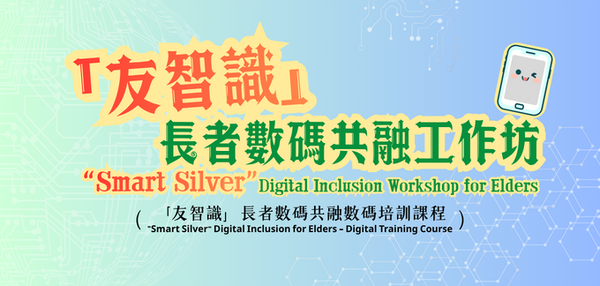 Tsing Yi Public Library | “Smart Silver” Digital Inclusion Workshop for Elders(“Smart Silver” Digital Inclusion for Elders - Digital Training Course)