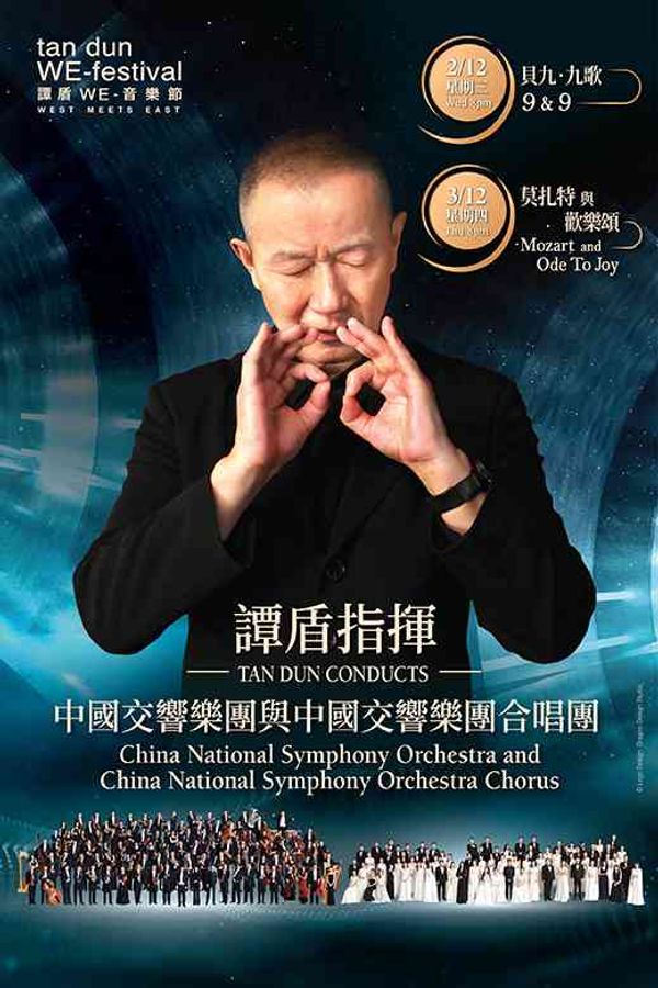 尖沙咀香港文化中心｜2026「谭盾WE—音乐节」