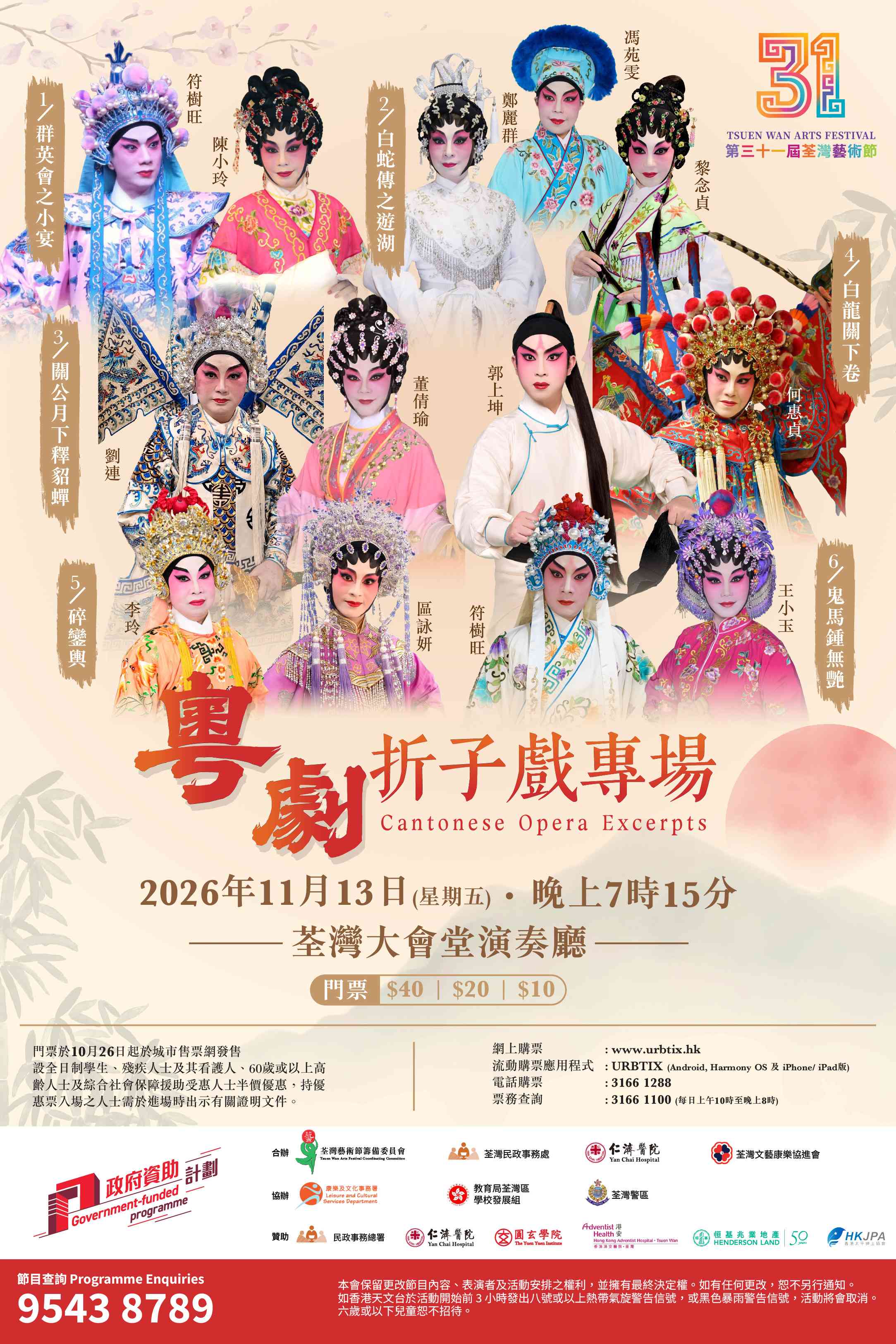 Tsuen Wan Town Hall | Cantonese Opera Excerpts