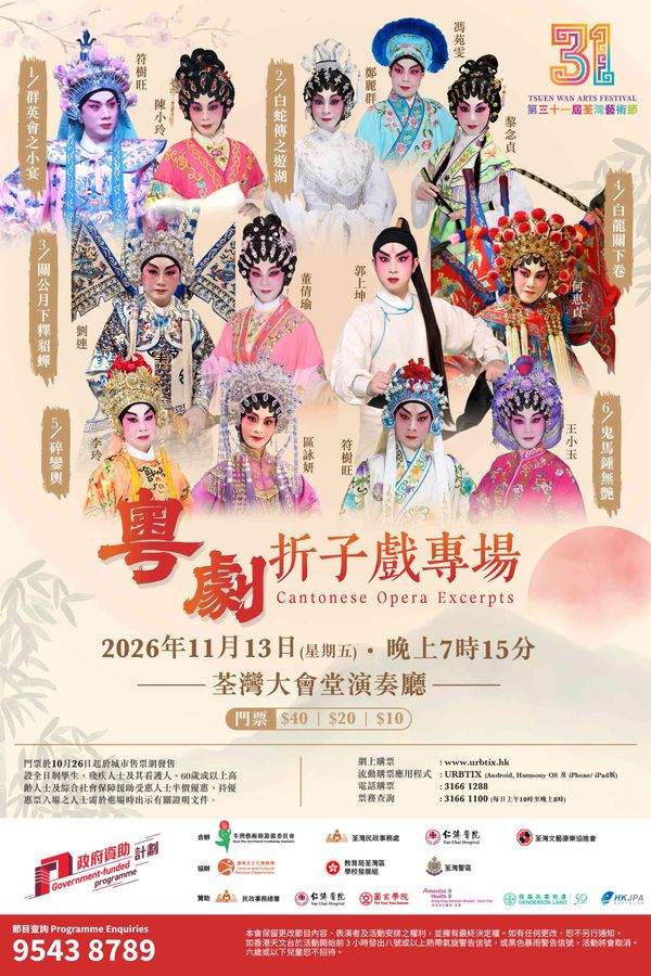 Tsuen Wan Town Hall | Cantonese Opera Excerpts