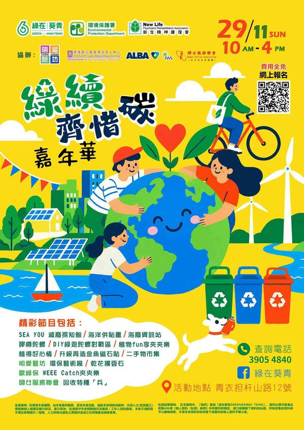 绿在葵青｜绿续齐惜碳嘉年华