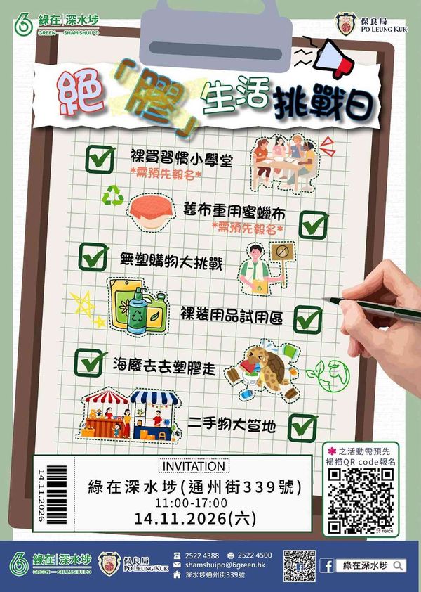 绿在深水埗｜绝「胶」生活挑战日