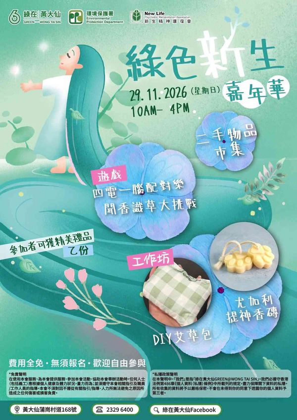 绿在黄大仙｜绿色新生嘉年华