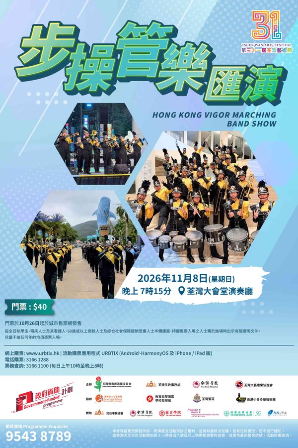 荃湾大会堂｜第三十一届荃湾艺术节：步操管乐汇演