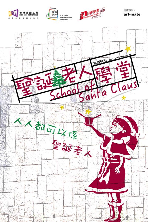 上水北区大会堂｜香港戏剧工程《圣诞老人学堂》