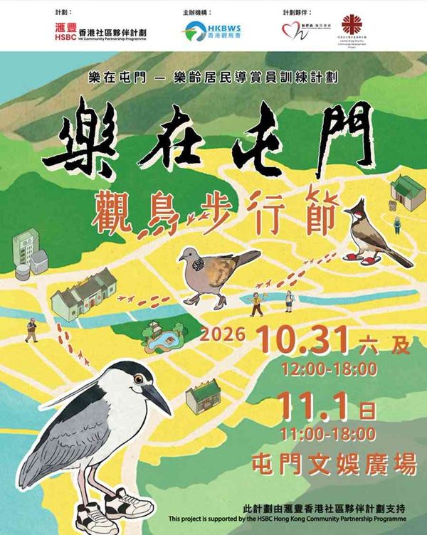 屯門文娛廣場｜【樂在屯門 —— 觀鳥步行節】嘉年華：攤位遊戲 × 精美禮物 × 免費導賞