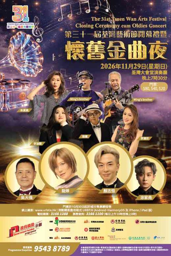 荃湾大会堂｜第三十一届荃湾艺术节：闭幕礼暨怀旧金曲夜