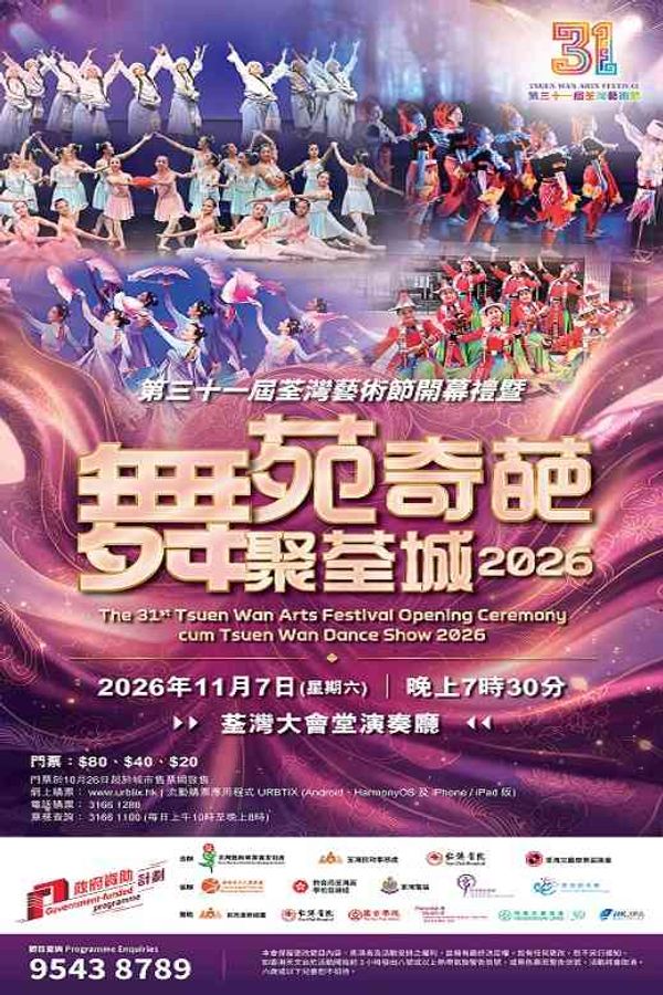 Tsuen Wan Town Hall | The 31st Tsuen Wan Arts Festival Opening Ceremony cum Tsuen Wan Dance Show 2026