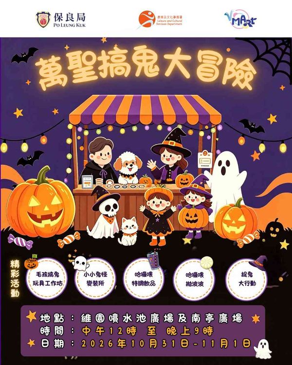 銅鑼灣維多利亞公園｜【萬聖搞鬼大冒險】約定你！維園見！
