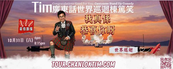 堅尼地城祥興工業大廈｜陳樂添世界巡迴棟篤笑 -《我真係恭喜你呀》香港站