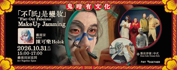 土瓜灣藝術到家空間｜「不『紙』是變妝」MakeUp Jamming