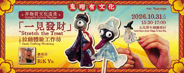 土瓜灣牛棚藝術村｜「一見發財」拉糖體驗工作坊