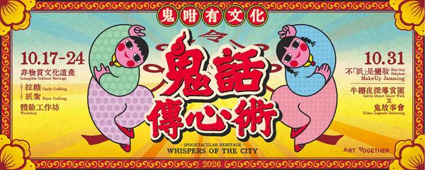土瓜灣牛棚藝術村｜《驚悚遺產》：牛棚幽靈漫步 X 都市傳說聚會