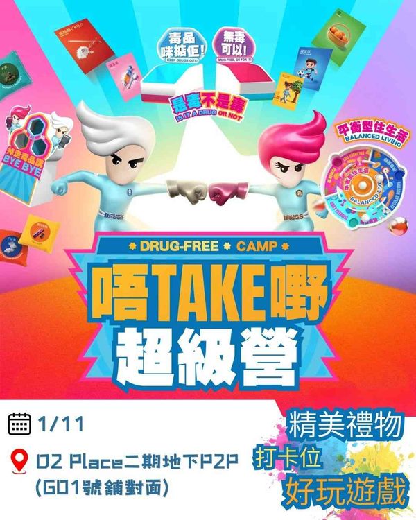 荔枝角 D2 Place｜「唔Take嘢超級營」快閃抗毒遊戲攤位