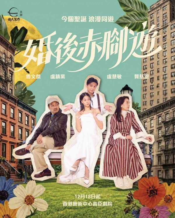 湾仔香港艺术中心｜《婚後赤脚游》舞台剧