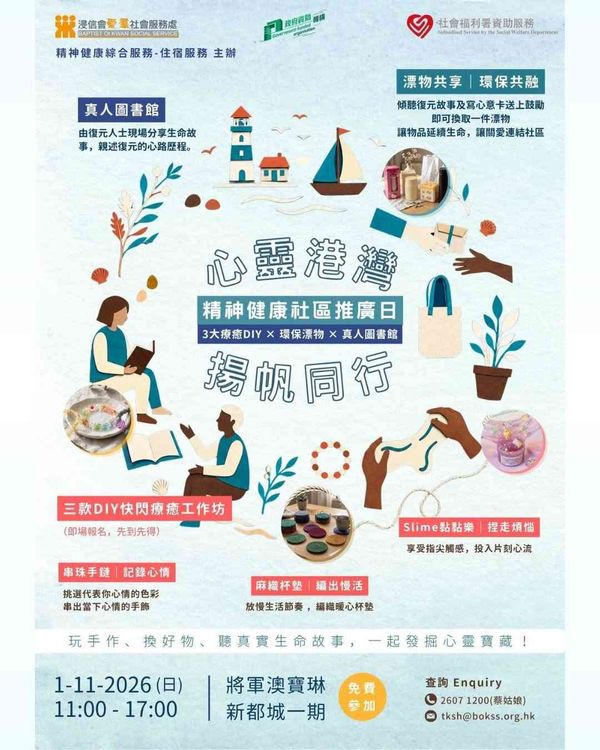 将军澳 MCP 新都城中心｜精神健康社区推广日《心灵港湾．扬帆同行》3大疗愈 DIY x 环保漂物 x 真人图书馆
