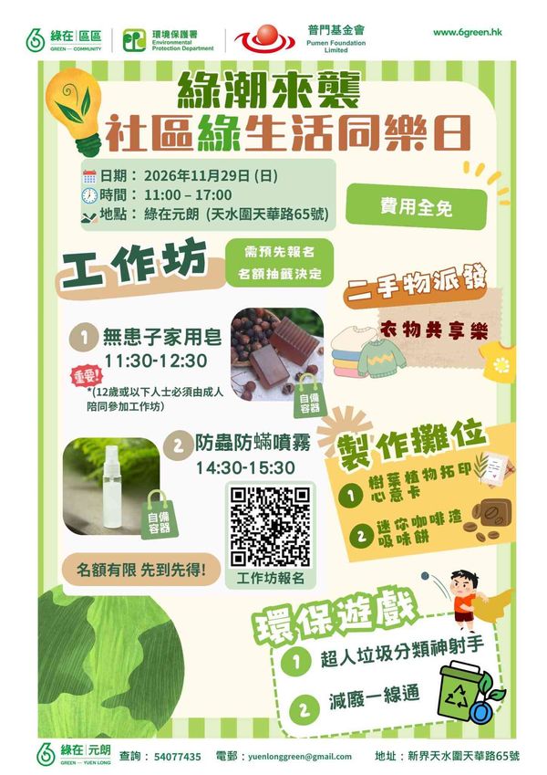 绿在元朗｜绿潮来袭社区绿生活同乐日