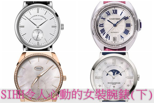 SIHH令人心動的女裝腕錶(下)